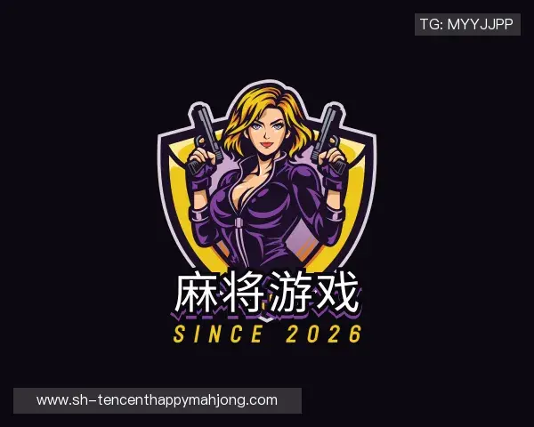 关于麻将游戏